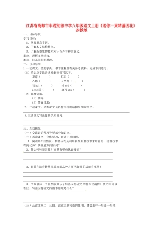 江苏省高邮市车逻初级中学八年级语文上册《送你一束转基因花》导学案 苏教版