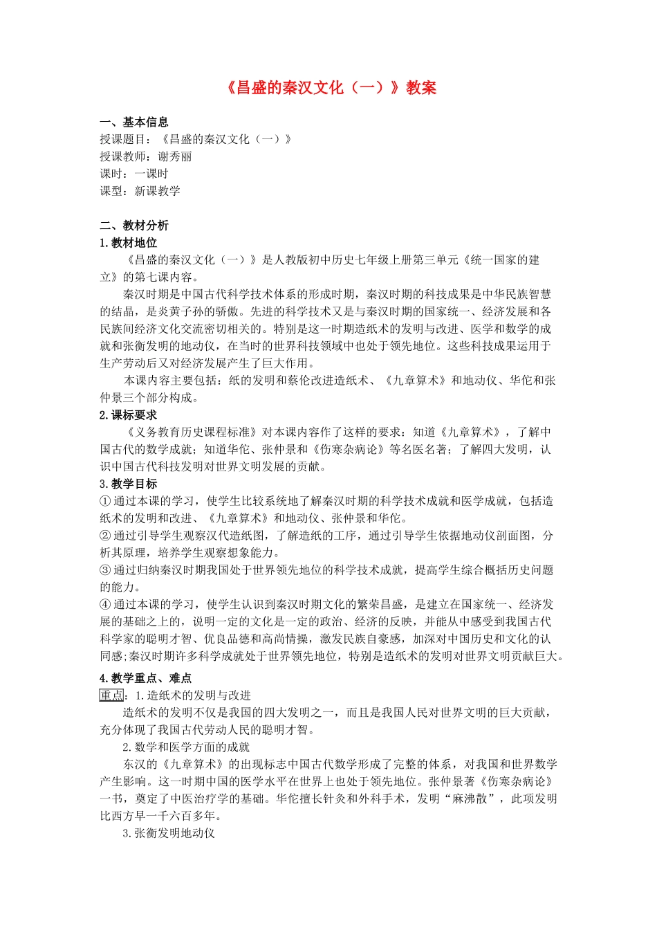 安徽省枞阳县钱桥初级中学七年级历史上册 第三单元《昌盛的秦汉文化（一）》教案配套教案 （新版）新人教版_第1页