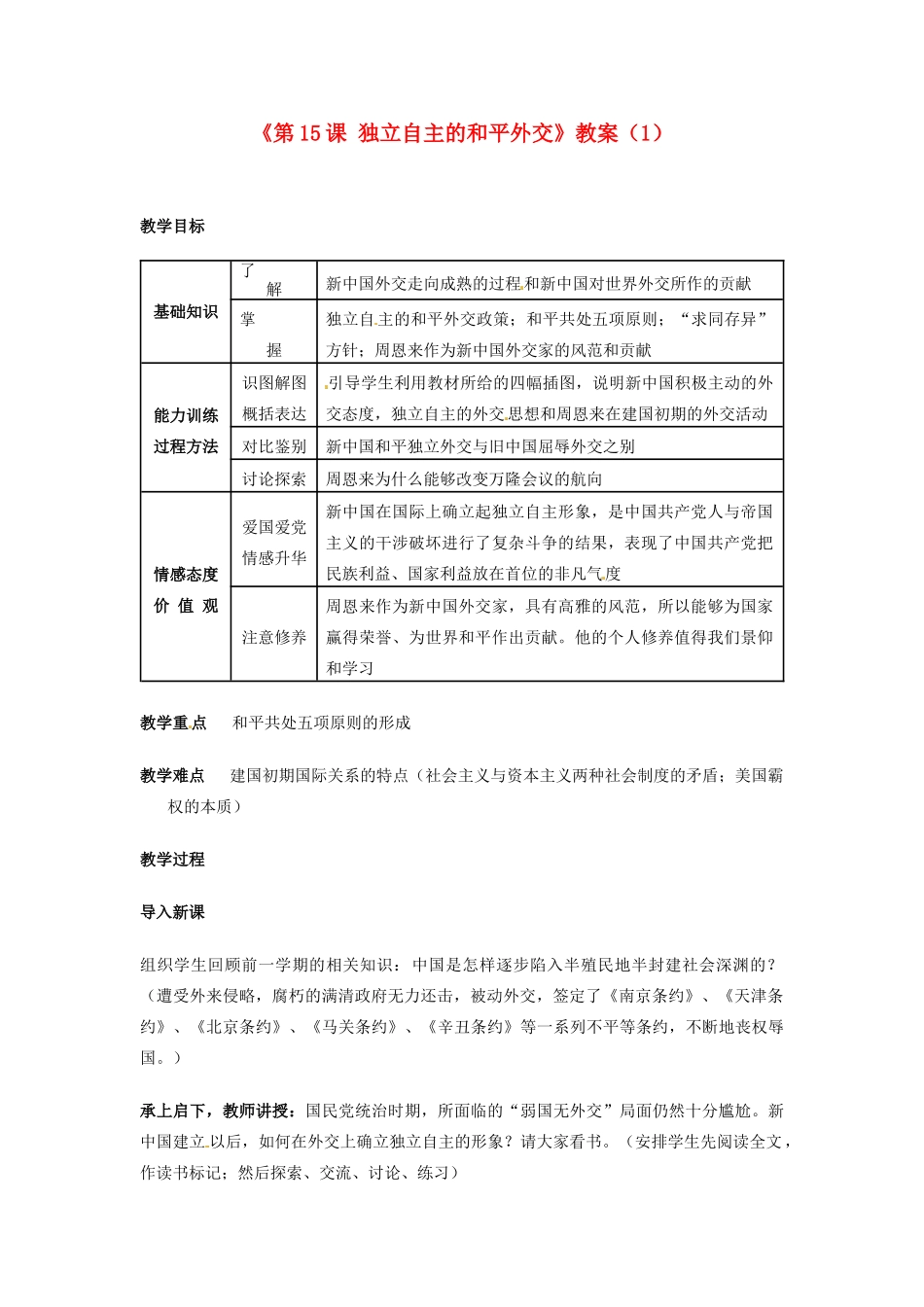 吉林省长春五中八年级历史下册《第15课 独立自主的和平外交》教案（1） 新人教版_第1页