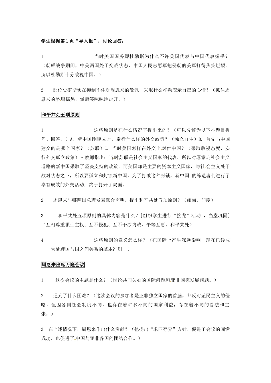 吉林省长春五中八年级历史下册《第15课 独立自主的和平外交》教案（1） 新人教版_第2页