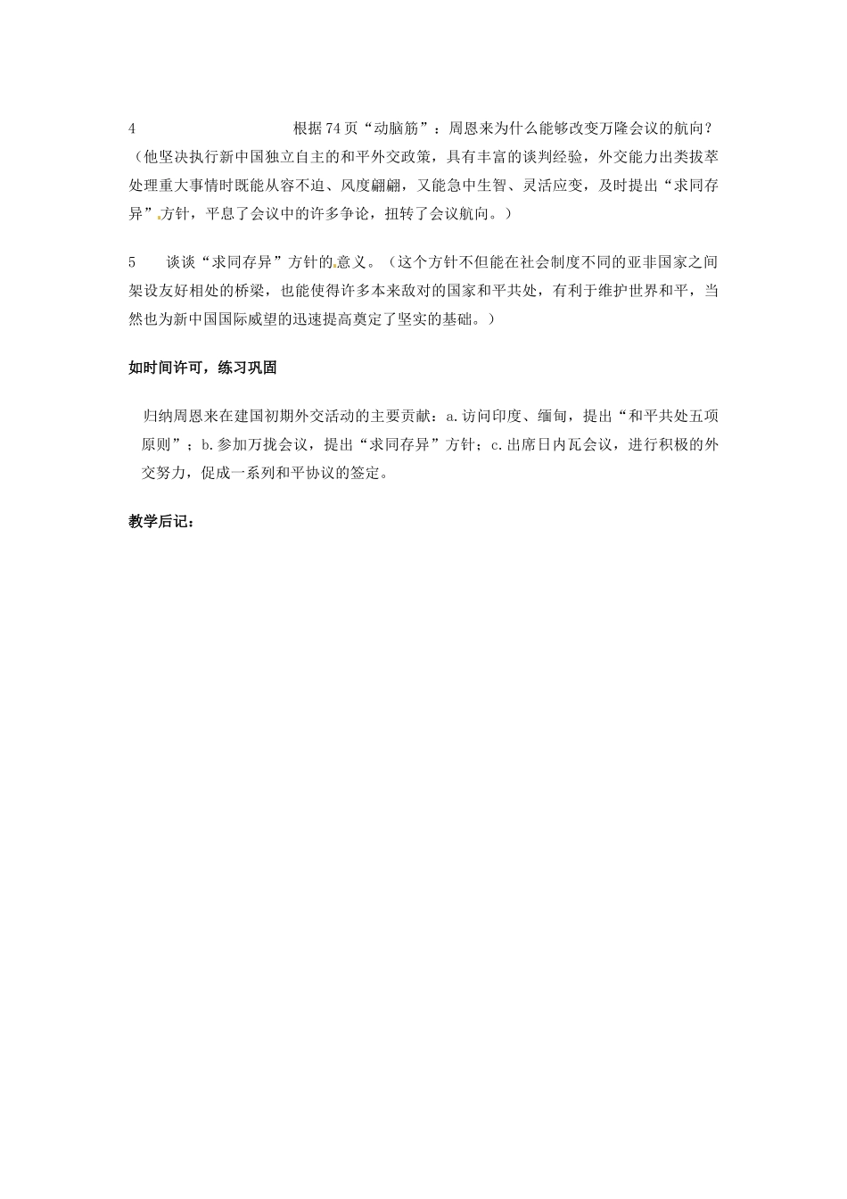 吉林省长春五中八年级历史下册《第15课 独立自主的和平外交》教案（1） 新人教版_第3页