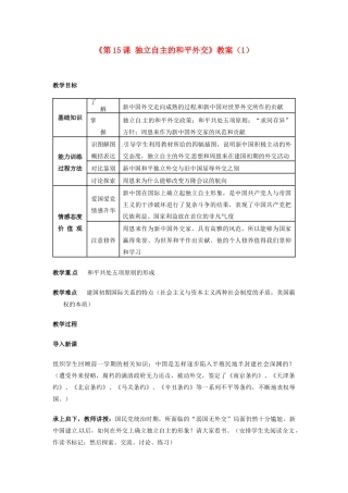 吉林省长春五中八年级历史下册《第15课 独立自主的和平外交》教案（1） 新人教版