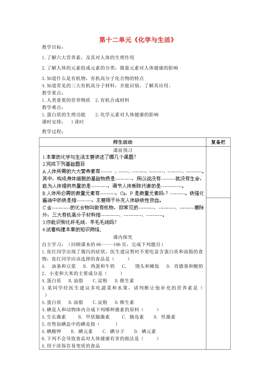 江苏省连云港市岗埠中学九年级化学下册 第十二单元《化学与生活》复习教案 （新版）新人教版_第1页