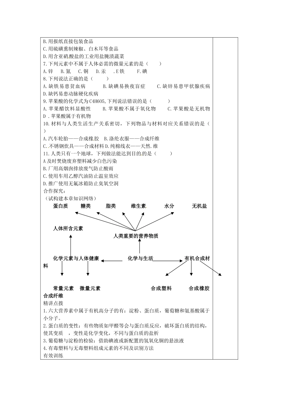 江苏省连云港市岗埠中学九年级化学下册 第十二单元《化学与生活》复习教案 （新版）新人教版_第2页