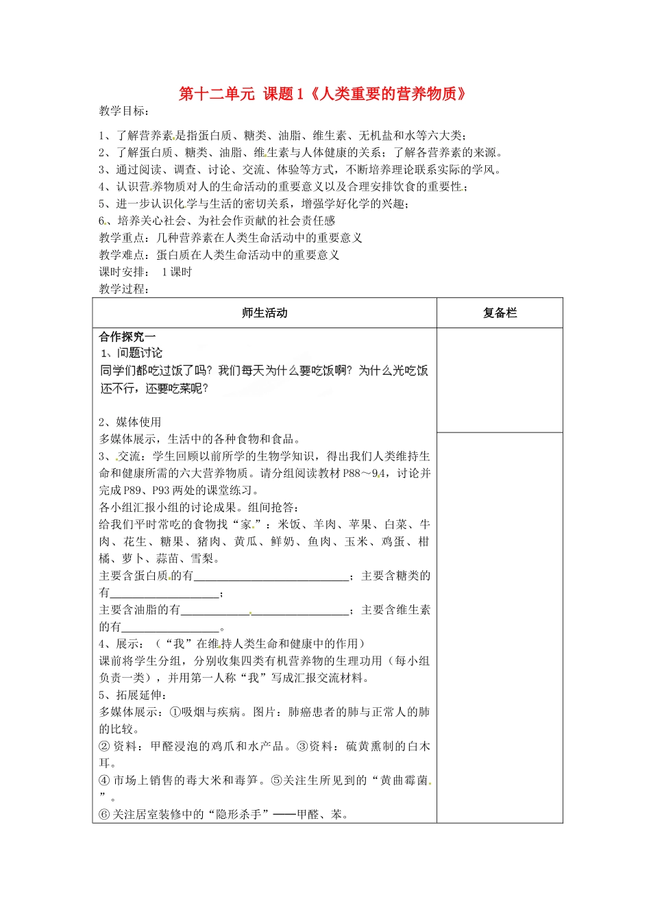 江苏省连云港市岗埠中学九年级化学下册 第十二单元 课题1《人类重要的营养物质》教案 （新版）新人教版_第1页