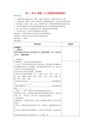 江苏省连云港市岗埠中学九年级化学下册 第十二单元 课题1《人类重要的营养物质》教案 （新版）新人教版