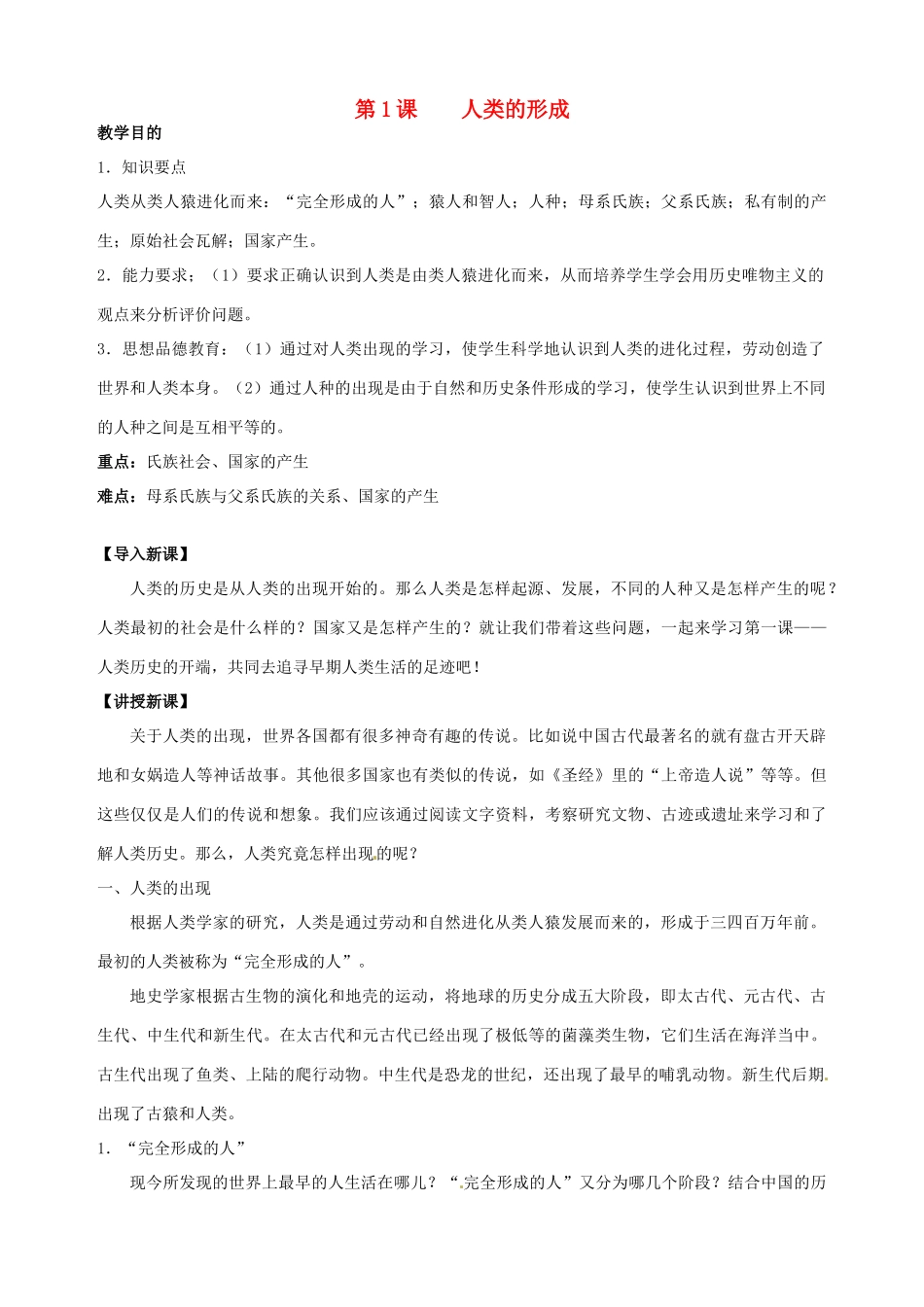 湖南省长沙县路口镇麻林中学九年级历史上册《第1课 人类的形成》教案 新人教版_第1页