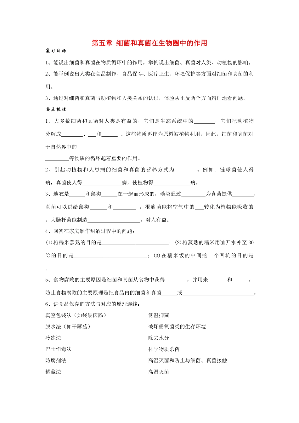 八年级生物第五章 细菌和真菌在生物圈中的作用复习学案人教版_第1页