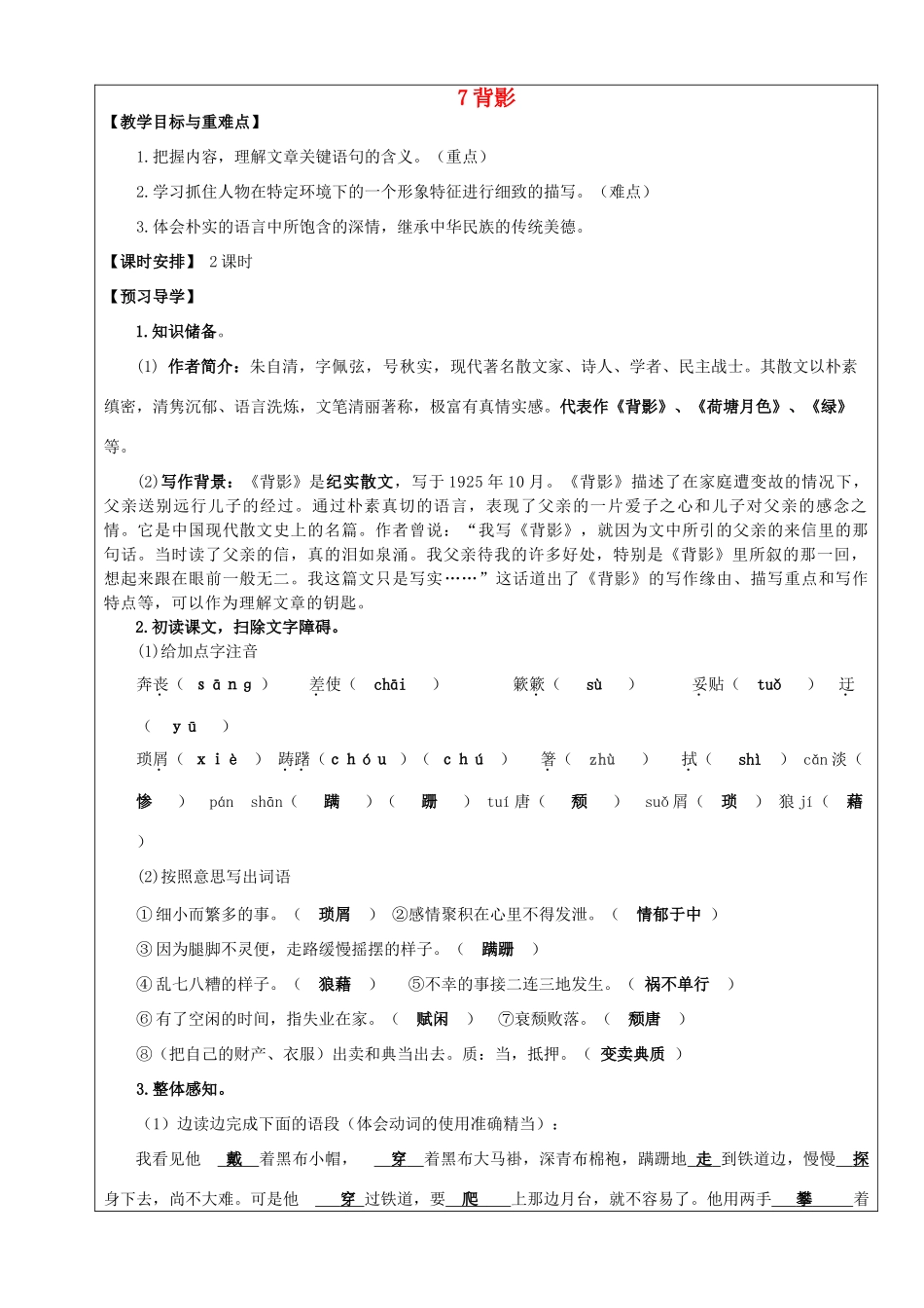 八年级语文上册 第7课《背影》教学案 新人教版-新人教版初中八年级上册语文教学案_第1页