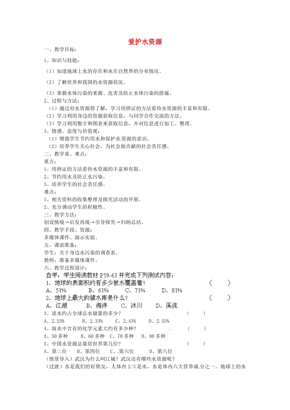 江苏省南京市长城中学九年级化学上册 4.1 爱护水资源教案 （新版）新人教版_第1页