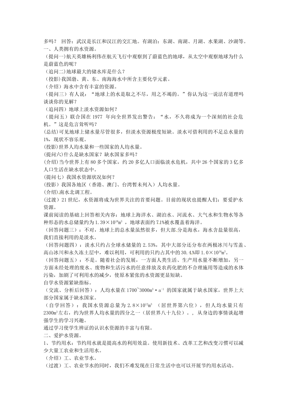 江苏省南京市长城中学九年级化学上册 4.1 爱护水资源教案 （新版）新人教版_第2页