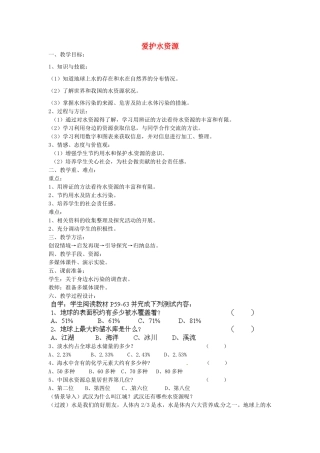 江苏省南京市长城中学九年级化学上册 4.1 爱护水资源教案 （新版）新人教版