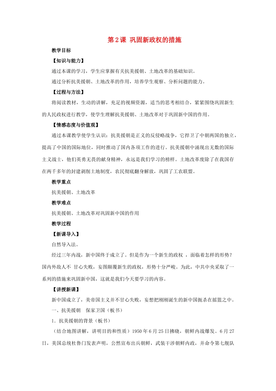 八年级历史下册 第一单元 第2课《巩固新政权的措施》教学设计 中华书局版-中华书局版初中八年级下册历史教案_第1页