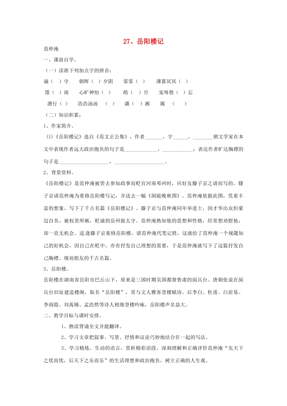 八年级语文下册 27 岳阳楼记学案3 新人教版-新人教版初中八年级下册语文学案_第1页