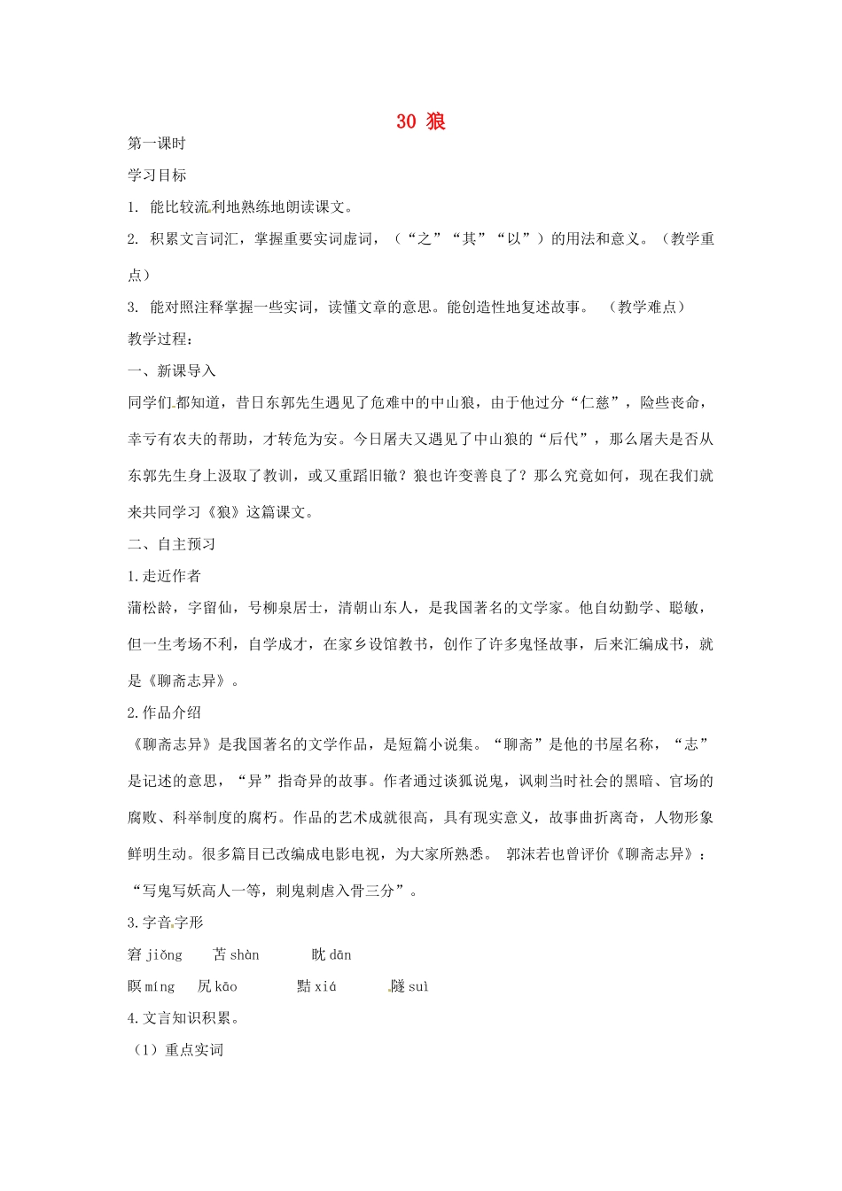 湖南省祁阳县浯溪镇第二中学七年级语文下册 30 狼教学案 新人教版_第1页