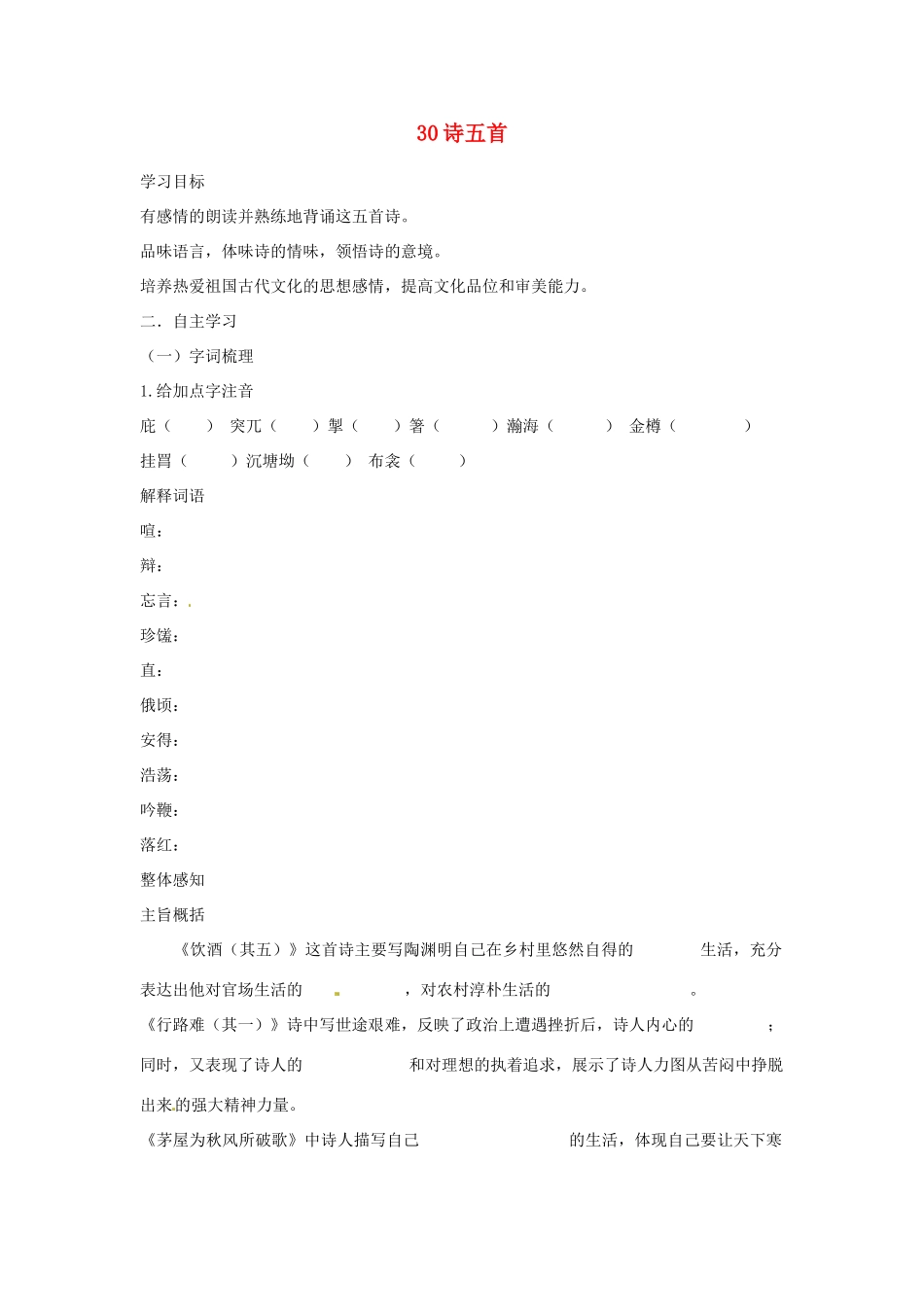 湖南省郴州市嘉禾县坦坪中学八年级语文下册 30诗五首学案 新人教版_第1页