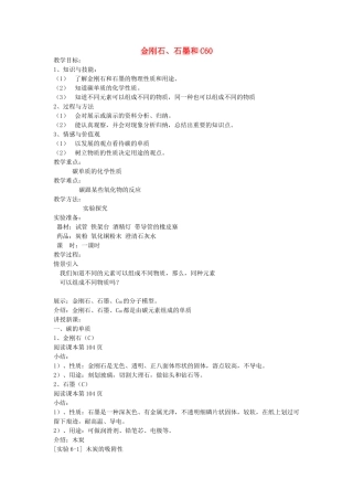 黑龙江省绥化市第九中学九年级化学上册 第六单元 课题1 金刚石、石墨和C60教案 新人教版