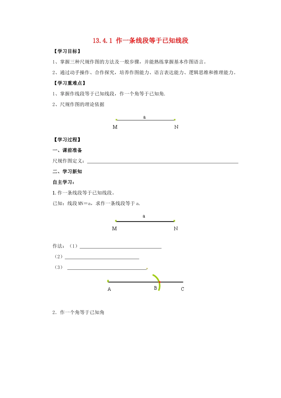 八年级数学上册 第13章 全等三角形 13.4 尺规作图 13.4.1 作一条线段等于已知线段导学案 （新版）华东师大版-（新版）华东师大版初中八年级上册数学学案_第1页