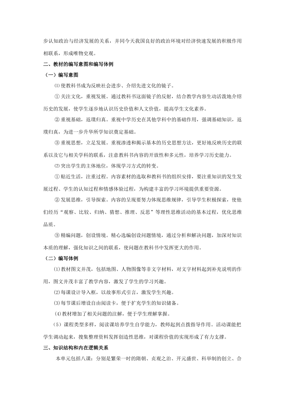 广东省深州市王家井镇中学七年级历史下册《第一单元》研说教材稿 新人教版_第2页