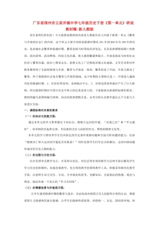 广东省深州市王家井镇中学七年级历史下册《第一单元》研说教材稿 新人教版