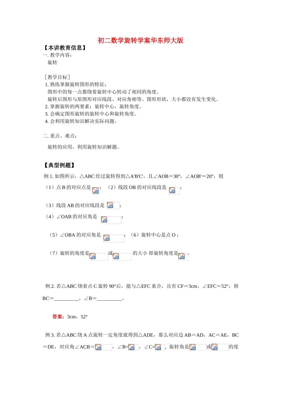八年级数学旋转学案华东师大版_第1页