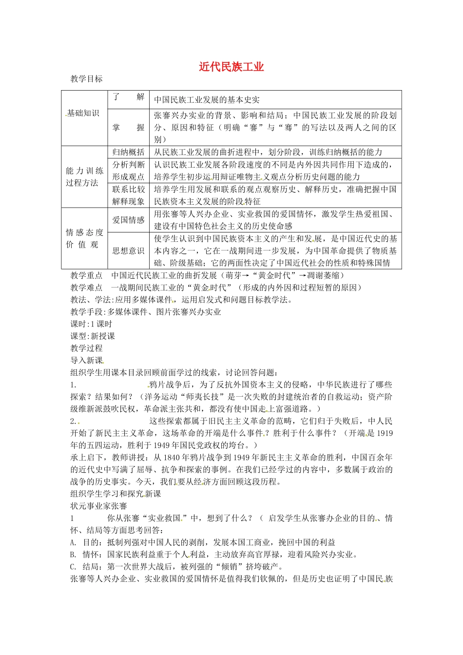 八年级历史上册 第19课 近代民族工业教案2 川教版-川教版初中八年级上册历史教案_第1页