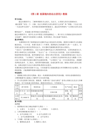 吉林省长春五中七年级历史上册《第1课 祖国境内的远古居民》教案 新人教版