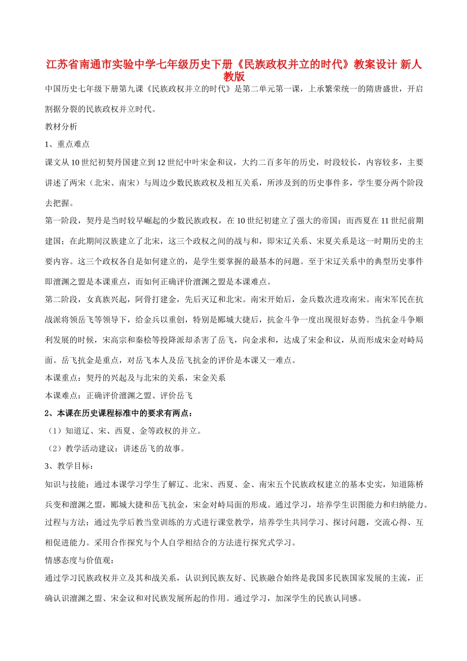江苏省南通市实验中学七年级历史下册《民族政权并立的时代》教案设计 新人教版_第1页