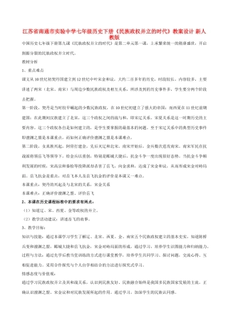 江苏省南通市实验中学七年级历史下册《民族政权并立的时代》教案设计 新人教版
