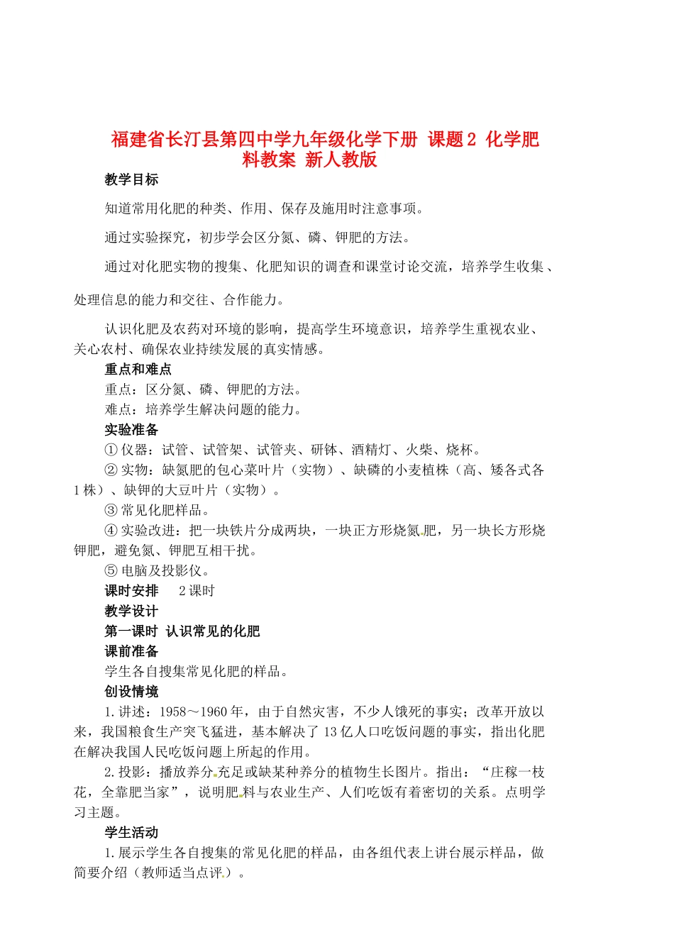 福建省长汀县第四中学九年级化学下册 课题2 化学肥料教案 新人教版_第1页
