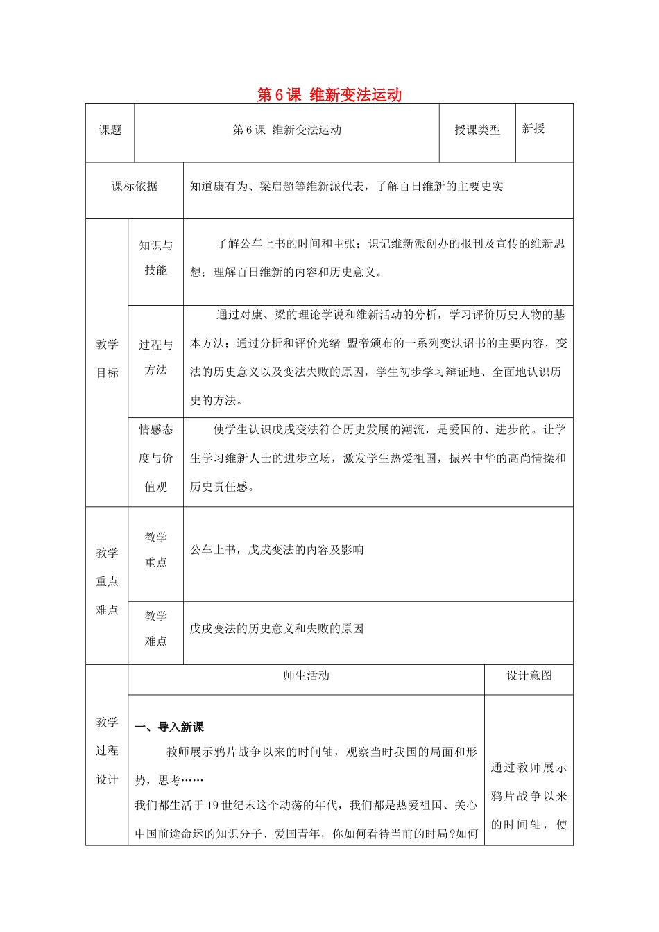 八年级历史上册 第6课 维新变法运动教案2 北师大版-北师大版初中八年级上册历史教案_第1页