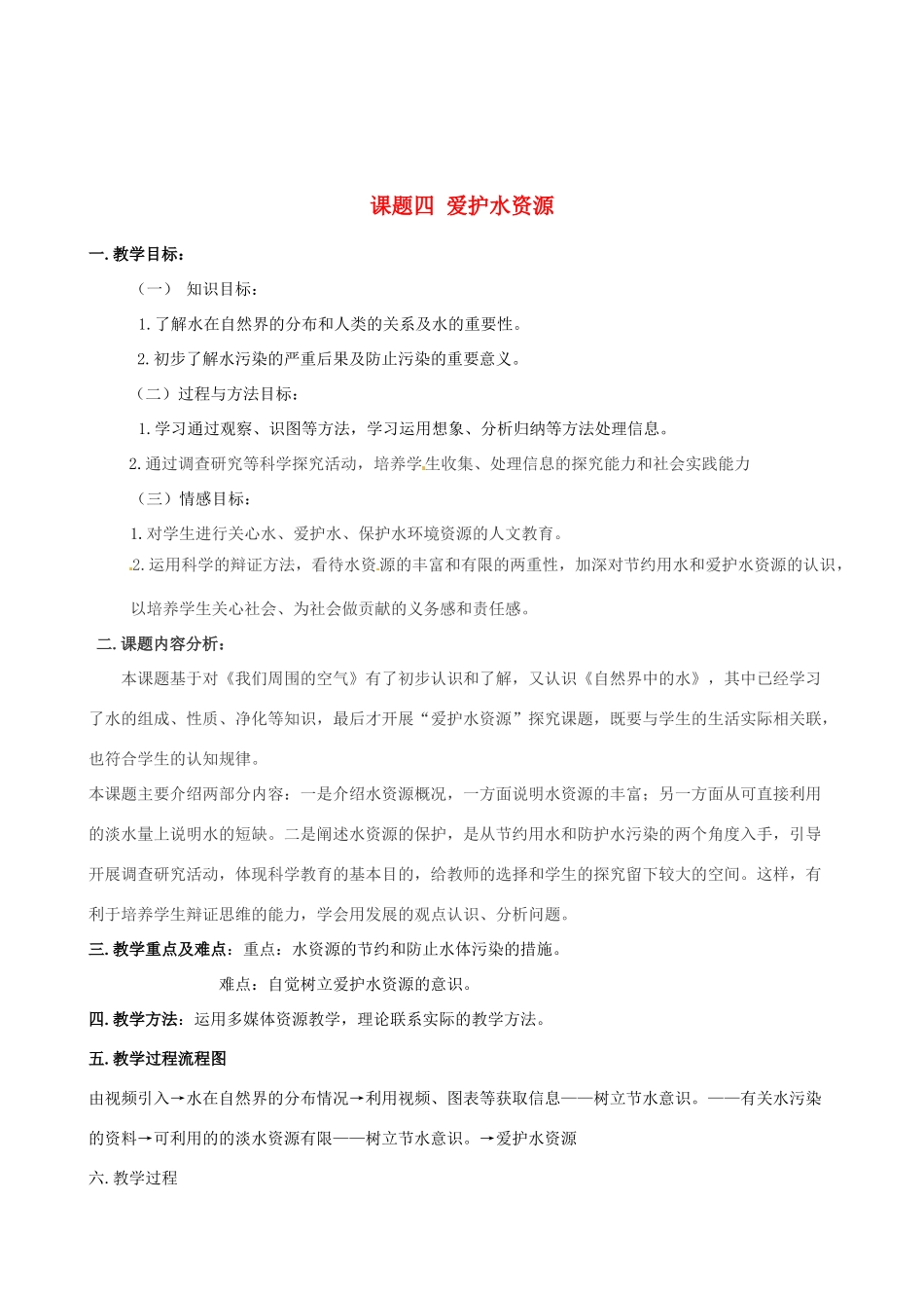 黑龙江省虎林市八五零农场学校九年级化学《爱护水资源》教学设计 人教新课标版_第1页