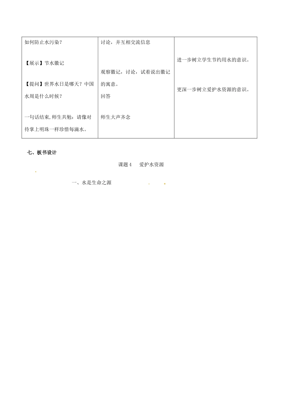 黑龙江省虎林市八五零农场学校九年级化学《爱护水资源》教学设计 人教新课标版_第3页