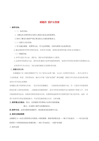 黑龙江省虎林市八五零农场学校九年级化学《爱护水资源》教学设计 人教新课标版