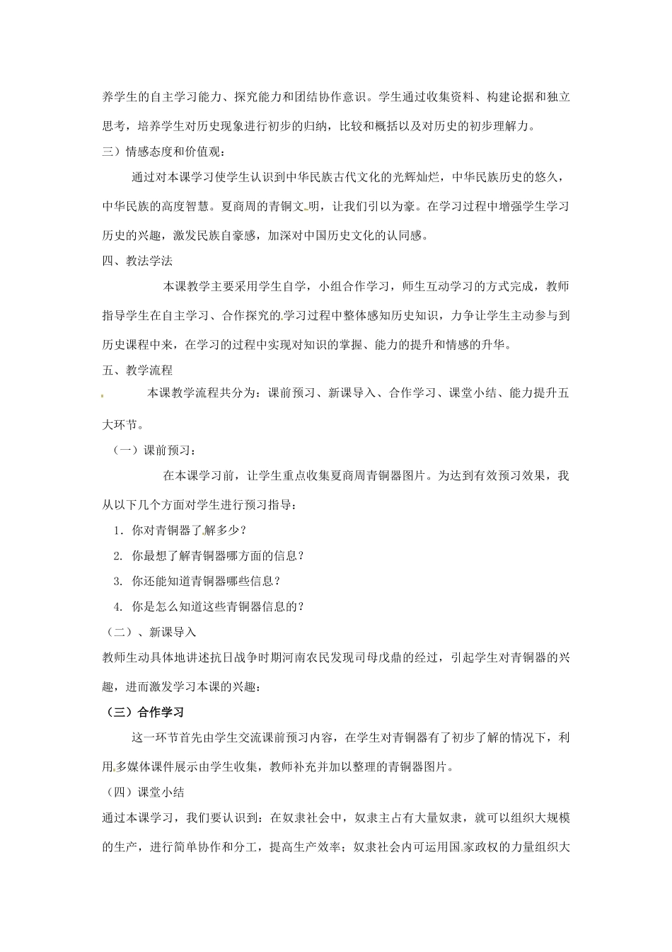 河南省安阳市第三十二中学七年级历史上册《第5课 灿烂的青铜文明》说课稿1 新人教版_第2页