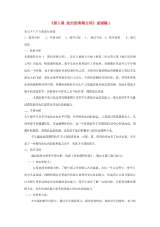 河南省安阳市第三十二中学七年级历史上册《第5课 灿烂的青铜文明》说课稿1 新人教版