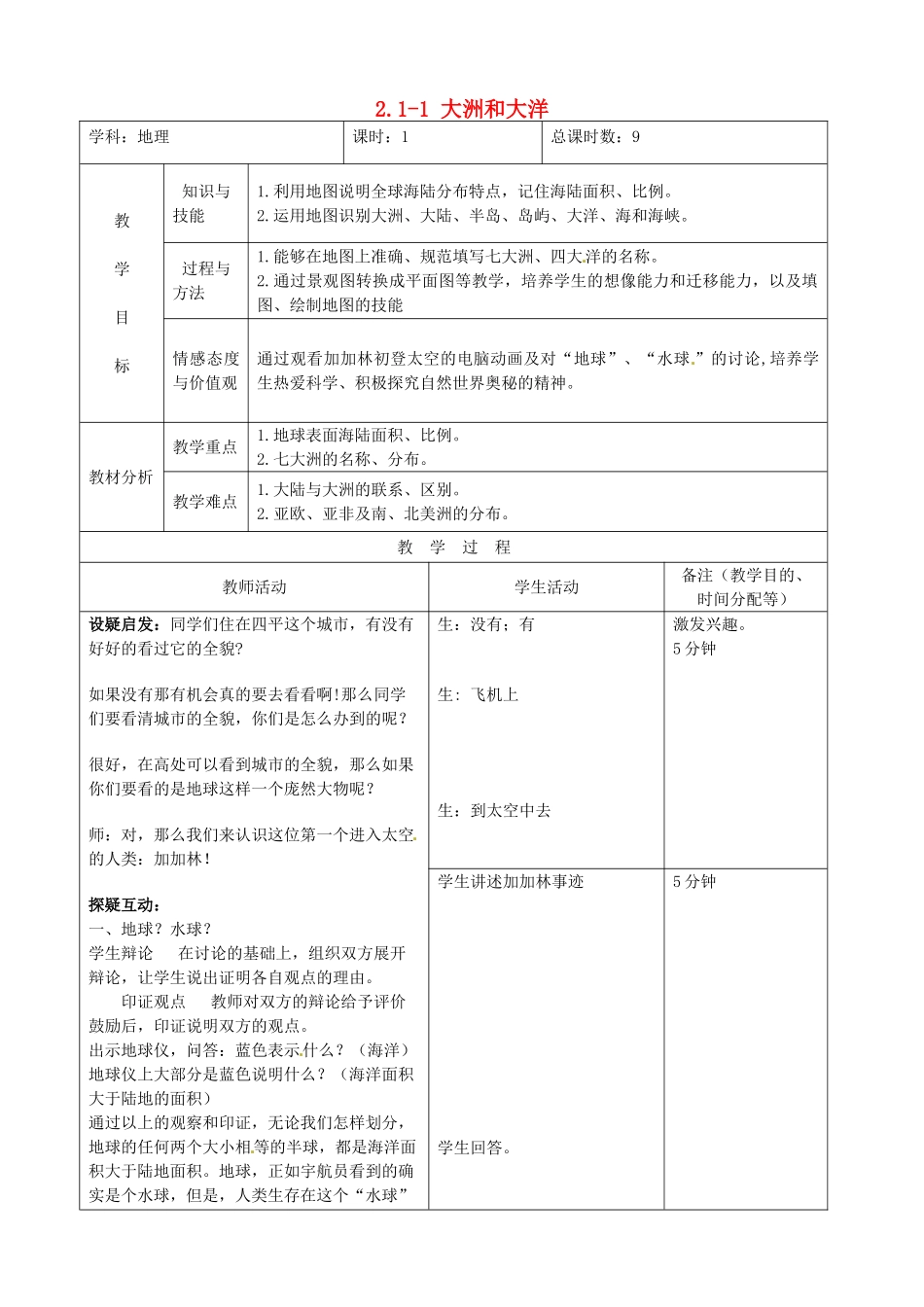 吉林省四平市第十七中学七年级地理上册 2.1-1 大洲和大洋教案 新人教版_第1页