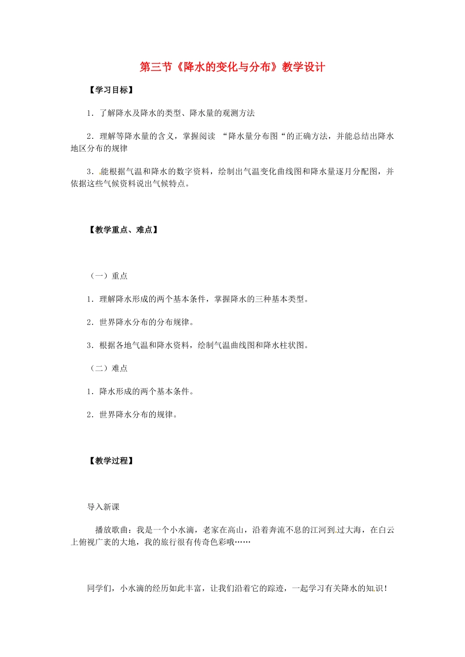 广东省珠海十中七年级地理上册《3.3 降水的变化与分布》教案 新人教版_第1页
