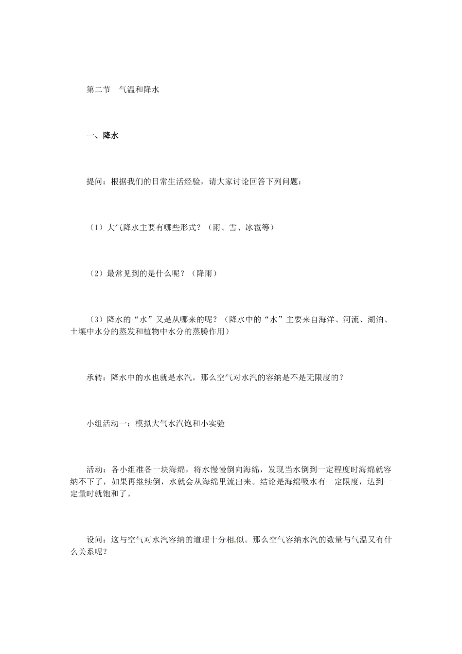 广东省珠海十中七年级地理上册《3.3 降水的变化与分布》教案 新人教版_第2页