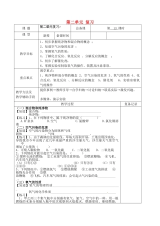 江苏省南京市上元中学九年级化学上册 第二单元 复习教案 （新版）新人教版