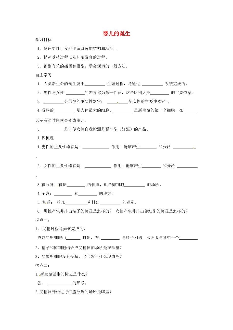 八年级生物上册 4.3.1婴儿的诞生导学案 （新版）济南版-（新版）济南版初中八年级上册生物学案_第1页