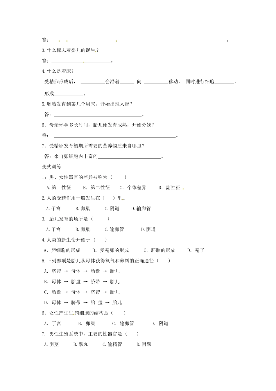 八年级生物上册 4.3.1婴儿的诞生导学案 （新版）济南版-（新版）济南版初中八年级上册生物学案_第2页