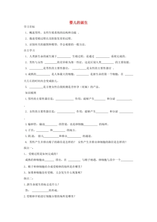 八年级生物上册 4.3.1婴儿的诞生导学案 （新版）济南版-（新版）济南版初中八年级上册生物学案