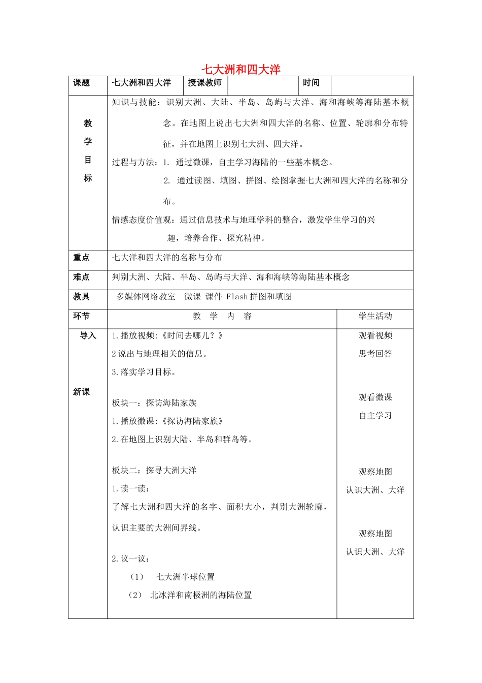 吉林省延边自治州汪清三中七年级地理上册 2.1 大洲和大洋 七大洲四大洋教案 （新版）新人教版_第1页