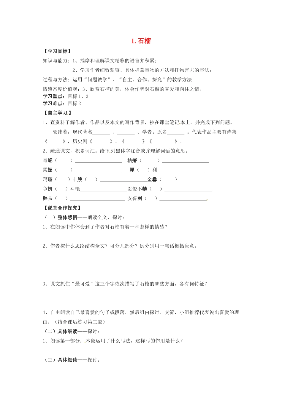 春七年级语文下册 第一单元 1《石榴》学案（1）（新版）语文版-（新版）语文版初中七年级下册语文学案_第1页