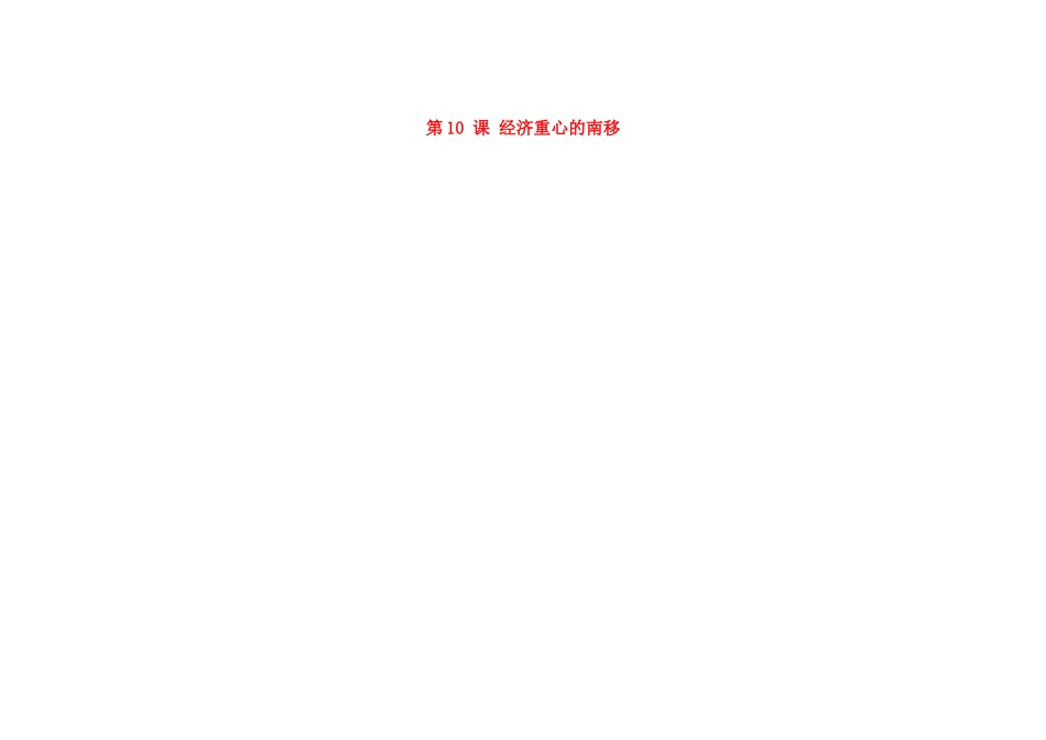 吉林省长春市第一零四中学七年级历史下册 第10课 经济重心的南移教案 新人教版_第1页