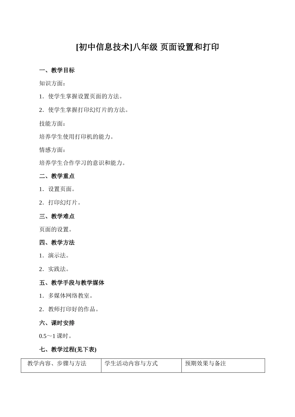 初中信息技术八年级 页面设置和打印_第1页