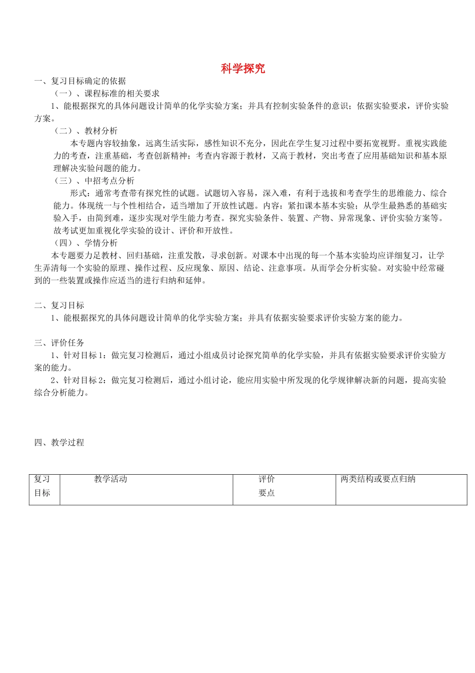 河南省商水县中考化学专题复习 科学探究题教案-人教版初中九年级全册化学教案_第1页