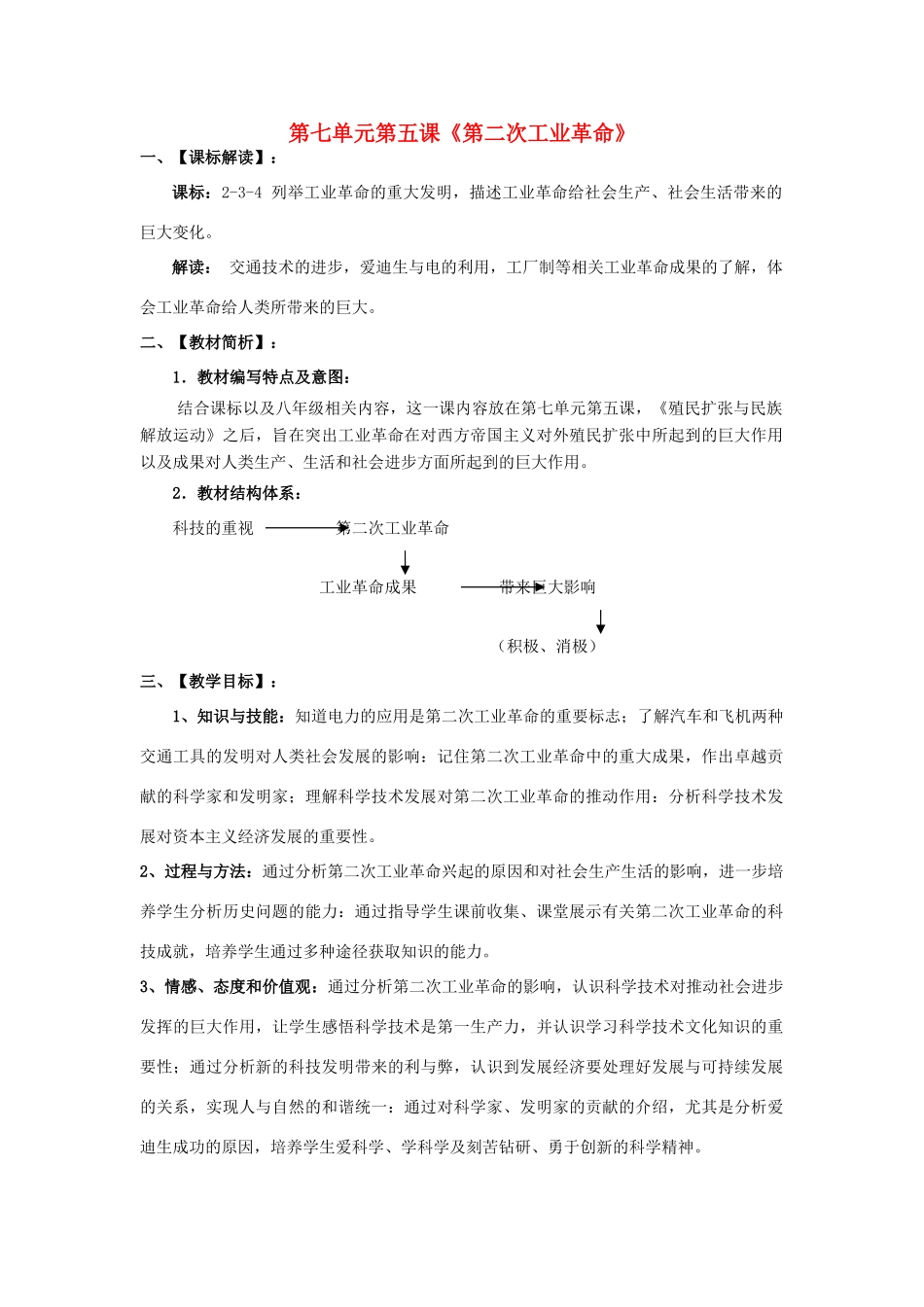 八年级历史与社会下册 第七单元 席卷全球的工业文明浪潮 7.5《第二次工业革命》教案1 新人教版-新人教版初中八年级下册历史与社会教案_第1页