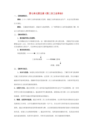 八年级历史与社会下册 第七单元 席卷全球的工业文明浪潮 7.5《第二次工业革命》教案1 新人教版-新人教版初中八年级下册历史与社会教案